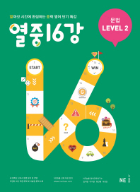 열중 16강 문법 Level. 2